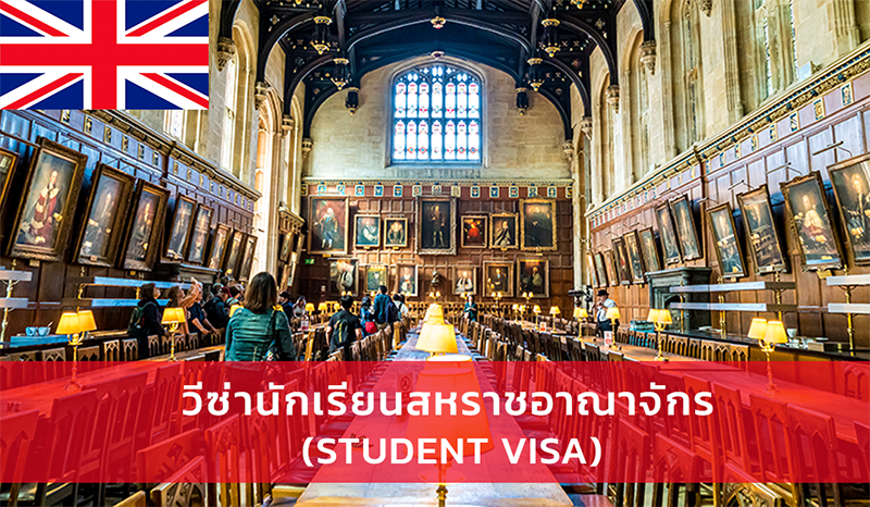 วีซ่านักเรียน สหราชอาณาจักร (Student Visa)