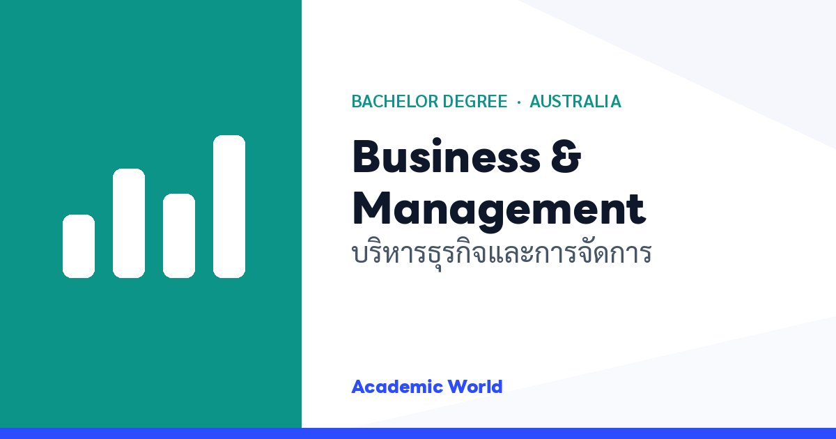 Business & Management เรียนปริญญาตรีสายธุรกิจที่ออสเตรเลีย