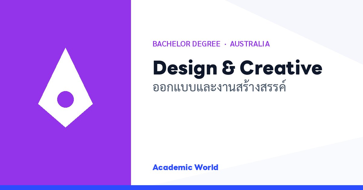 Design & Creative Industries เรียนปริญญาตรีสายออกแบบที่ออสเตรเลีย