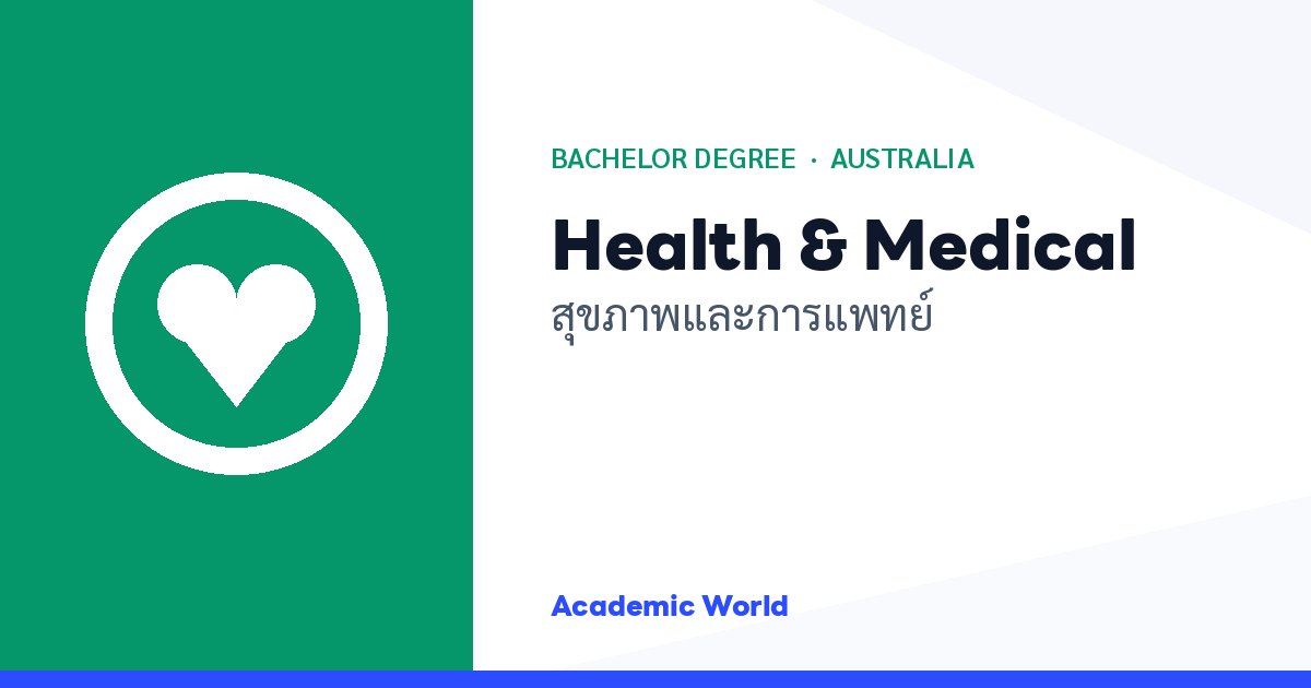 Health & Medical เรียนปริญญาตรีสายสุขภาพที่ออสเตรเลีย