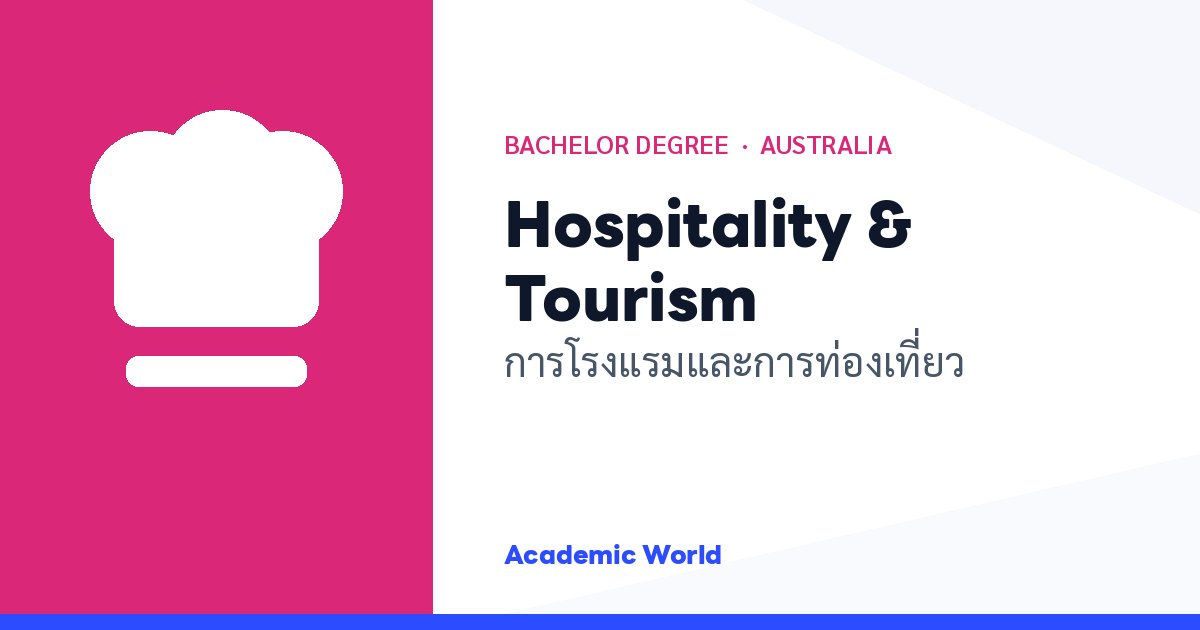Hospitality & Tourism เรียนปริญญาตรีการโรงแรมและการท่องเที่ยวที่ออสเตรเลีย