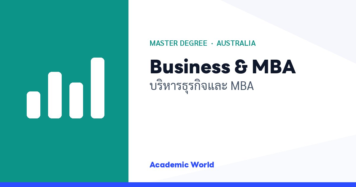 Business & MBA เรียนปริญญาโทบริหารธุรกิจที่ออสเตรเลีย