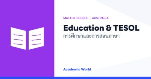 Education & TESOL เรียนปริญญาโทการศึกษาและการสอนภาษาที่ออสเตรเลีย