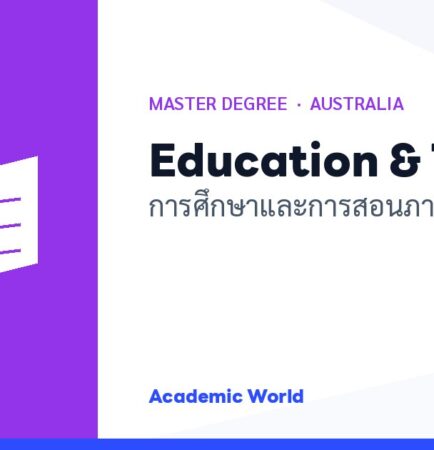 Education & TESOL เรียนปริญญาโทการศึกษาและการสอนภาษาที่ออสเตรเลีย