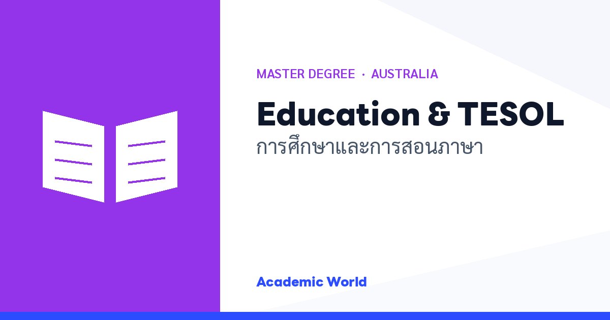 Education & TESOL เรียนปริญญาโทการศึกษาและการสอนภาษาที่ออสเตรเลีย