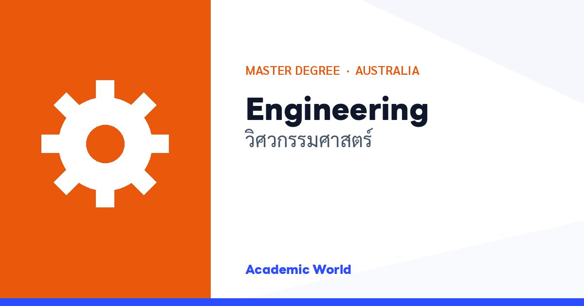 Engineering เรียนปริญญาโทวิศวกรรมที่ออสเตรเลีย