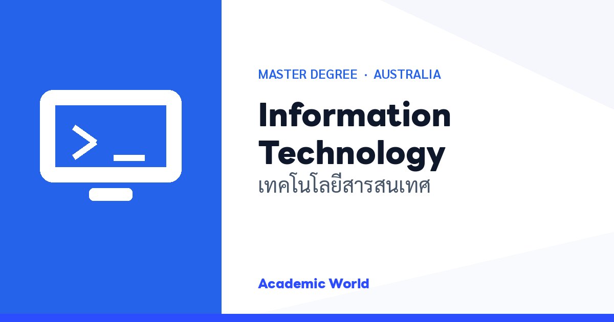 Information Technology เรียนปริญญาโทสาย IT ที่ออสเตรเลีย