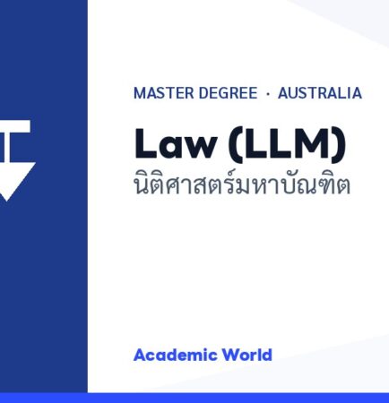 Law LLM เรียนปริญญาโทนิติศาสตร์ที่ออสเตรเลีย