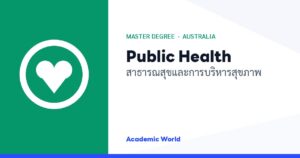 Public Health เรียนปริญญาโทสาธารณสุขและบริหารสุขภาพที่ออสเตรเลีย