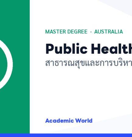 Public Health เรียนปริญญาโทสาธารณสุขและบริหารสุขภาพที่ออสเตรเลีย