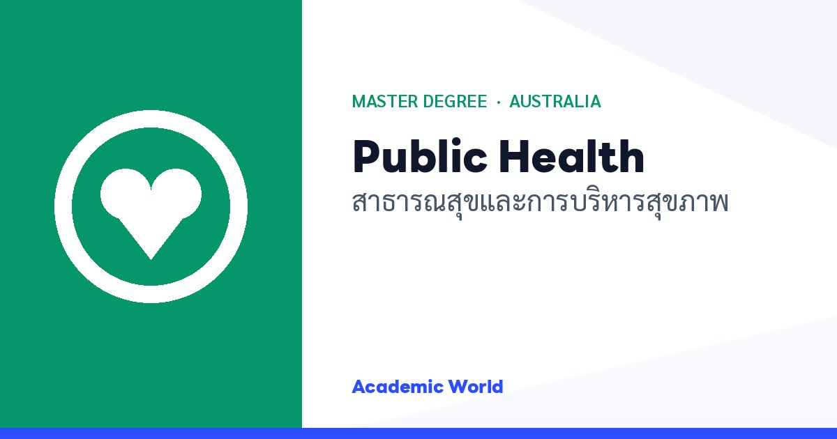 Public Health เรียนปริญญาโทสาธารณสุขและบริหารสุขภาพที่ออสเตรเลีย