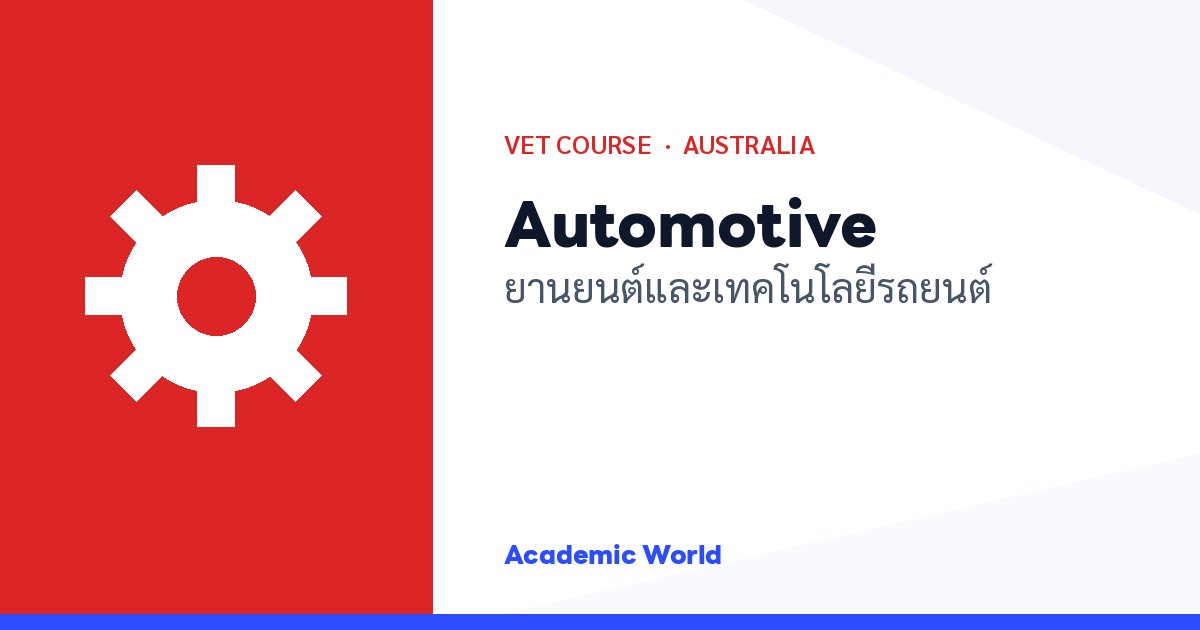 Automotive เรียนสายยานยนต์และเทคโนโลยีรถยนต์ที่ออสเตรเลีย