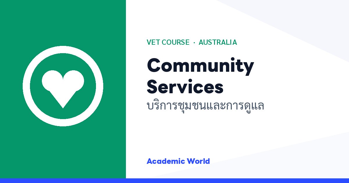 Community Services เรียนสายงานบริการชุมชนและการดูแลที่ออสเตรเลีย