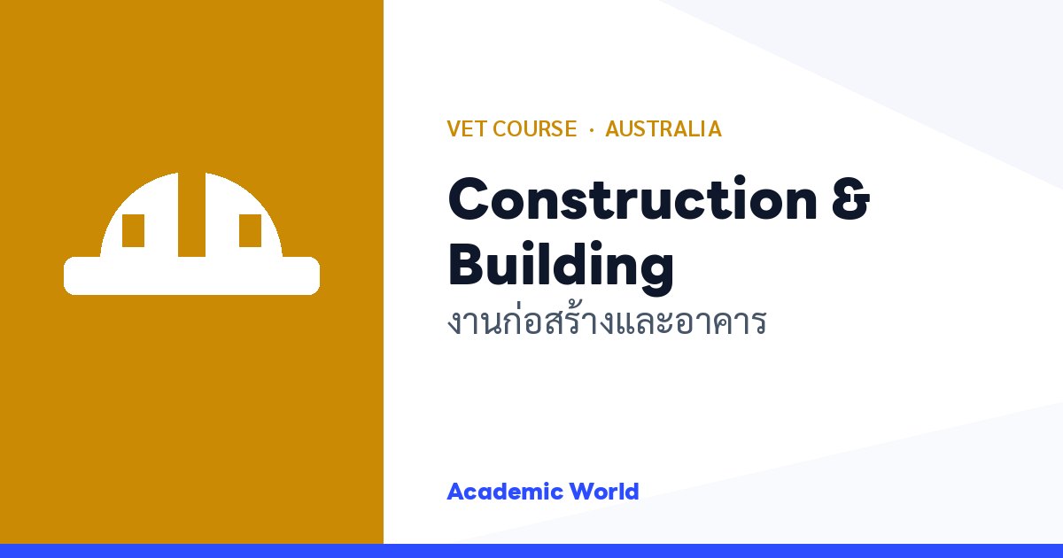 Construction & Building เรียนสายก่อสร้างและงานอาคารที่ออสเตรเลีย
