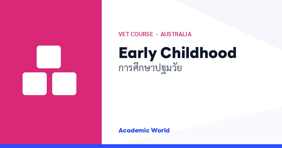 Early Childhood Education เรียนสายการศึกษาปฐมวัยที่ออสเตรเลีย