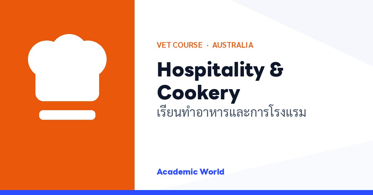 Hospitality & Cookery เรียนทำอาหารและการโรงแรมที่ออสเตรเลีย