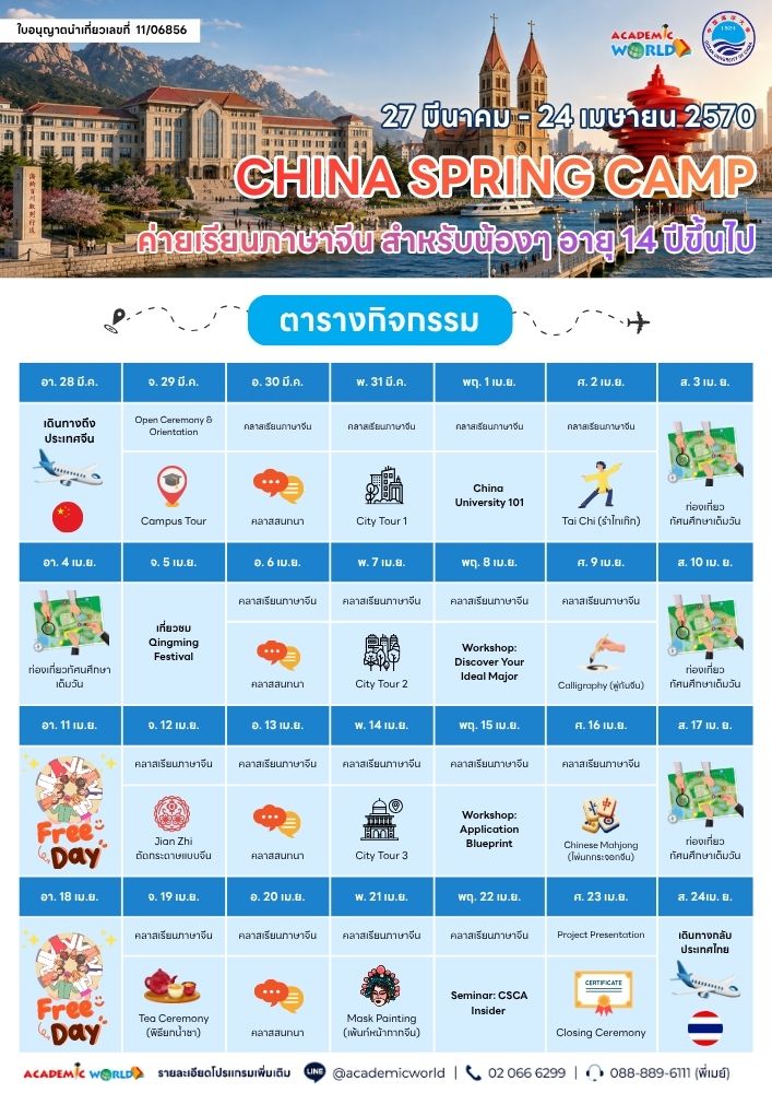 แคมป์จีน 27 มีนาคม - 25 เมษายน 2570